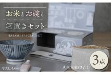【波佐見焼】八三三米（2合） くらわんかセット くらわんか碗 茶碗 箸置き セット 食器 皿 【福峰窯】【波佐見陶磁器工業協同組合】 [ZD36]