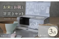 【波佐見焼】八三三米（2合） くらわんかセット くらわんか碗 茶碗 箸置き セット 食器 皿 【永峰製磁/eiho】【波佐見陶磁器工業協同組合】 [ZD37]