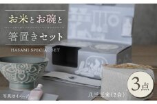 【波佐見焼】八三三米（2合） くらわんかセット くらわんか碗 茶碗 箸置き セット 食器 皿 【翔芳窯】【波佐見陶磁器工業協同組合】 [ZD38]