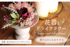 【波佐見焼】 オリジナル花器「あさがお 小（ピンクベージュ）」と季節の ドライフラワー のセット【Atelier Bisque × 花西海 】 [JF01] 