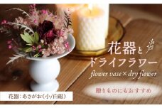 【波佐見焼】オリジナル 花器「あさがお 小（白磁）」と季節の ドライフラワー のセット【Atelier Bisque × 花西海 】 [JF04] 