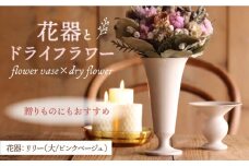 【波佐見焼】オリジナル 花器「リリー大（ピンクベージュ）」と季節の ドライフラワー のセット【Atelier Bisque × 花西海 】 [JF05] 