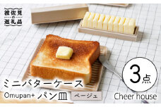 【波佐見焼】ミニ バターケース & Omupan+ パン皿（ベージュ） 2枚セット 食器 皿 【Cheer house】 [AC145]