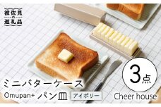 【波佐見焼】ミニ バターケース & Omupan+ パン皿（アイボリー） 2枚セット 食器 皿 【Cheer house】 [AC146]