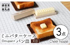 【波佐見焼】ミニ バターケース & Omupan+ パン皿（天目） 2枚セット 食器 皿 【Cheer house】 [AC147]