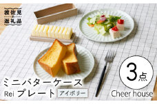 【波佐見焼】ミニ バターケース & Rei プレート（アイボリー） 2枚セット 食器 皿 【Cheer house】 [AC148]