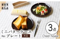 【波佐見焼】ミニ バターケース & Rei プレート（天目） 2枚セット 食器 皿 【Cheer house】 [AC149]