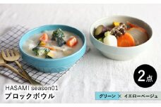 【波佐見焼 マルヒロ】HASAMI SEASON 01 ブロックボウル ペアセット（2点）グリーン×イエローベージュ [EB171]