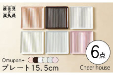 【波佐見焼】Omupan+ 15.5cm プレート 取り皿 6色セット  食器 皿 【Cheer house】 [AC143]