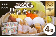 【最優秀賞受賞！】郷土料理 長崎県 具雑煮 ギフト 4個セット【つくも食品】 [HA06]
