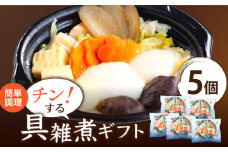 【郷土料理】長崎県 簡単調理 チン！する 具雑煮 ギフト 5個セット【つくも食品】 [HA07]