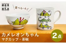 【波佐見焼】カメレオンちゃん マグカップ 茶碗 食器セット 食器 皿 【大新窯】 [DC122]