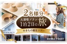 【波佐見焼 ファン必見！】やきもの観光ツアー（1泊2日） 宿泊費込 夕朝食付 2名様分【新栄観光】 [ID02]