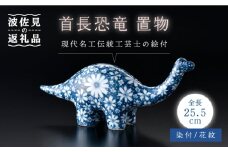 【波佐見焼】首長恐竜 染付 花紋 サウルス 置物大 インテリア【ふきの陶】 [NF03] 
