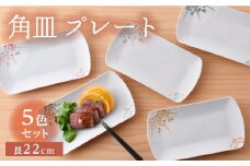 【波佐見焼】Shine フラット 角皿 プレート 5色セット 食器 皿 【トーエー】 [QC64]