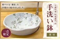【波佐見焼】【1点もの】手洗い鉢 葉桜【工房風】 [EF02]