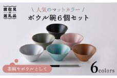 【波佐見焼】マットカラー ボウル碗 6個セット 茶碗 ボウル 食器 皿 【大新窯】 [DC123]