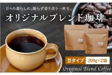 【自家焙煎】オリジナルブレンド コーヒー豆 2袋セット (豆タイプ) 珈琲豆 中煎り【イソザキ珈琲】 [SF01] 父の日