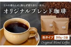 【自家焙煎】オリジナルブレンド コーヒー豆 2袋セット (粉タイプ) 珈琲豆 中煎り【イソザキ珈琲】 [SF02] 父の日