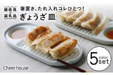 【波佐見焼】ぎょうざ皿 プレート 5色セット 食器 お皿【Cheer house】 [AC152]