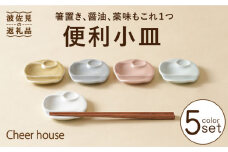 【波佐見焼】便利小皿 箸置き 5色セット 食器 お皿【Cheer house】 [AC153]