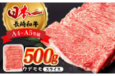 ウデ モモ スライス 500g A4 ～ A5ランク 【肉のふじた】 [AG01]  肉 牛肉 しゃぶしゃぶ すき焼き 長崎和牛 