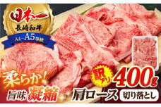 【訳あり】肩ロース 切り落とし 400g 長崎和牛 A4 ～ A5ランク 【肉のふじた】 [AG02] 肉 牛肉 ロース しゃぶしゃぶ すき焼き