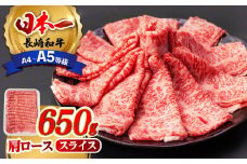 肩ロース スライス 650g 長崎和牛 A4 ～ A5ランク 【肉のふじた】 [AG03] 肉 牛肉 ロース しゃぶしゃぶ すき焼き