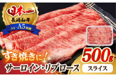 リブロース サーロイン 500g 希少部位 長崎和牛 A4～A5ランク【肉のふじた】 [AG04] 肉 牛肉 ロース リブ しゃぶしゃぶ すき焼き