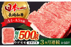 【全3回定期便】 ウデ モモ スライス 500g  A4 ～ A5ランク【肉のふじた】 [AG05]  肉 牛肉 しゃぶしゃぶ すき焼き 長崎和牛 定期便