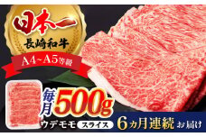 【全6回定期便】 ウデ モモ スライス 500g 長崎和牛 A4 ～ A5ランク 【肉のふじた】 [AG06] 肉 牛肉 しゃぶしゃぶ すき焼き 長崎和牛 定期便