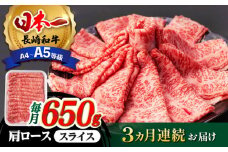 【全3回定期便】 肩ロース スライス 650g 長崎和牛 A4 ～ A5ランク 【肉のふじた】 [AG08] 肉 牛肉 ロース しゃぶしゃぶ すき焼き 定期便