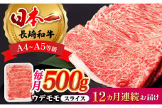 【全12回定期便】 ウデ モモ スライス 500g 長崎和牛 A4 ～ A5ランク 【肉のふじた】 [AG07] 肉 牛肉 しゃぶしゃぶ すき焼き 長崎和牛 定期便