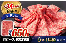 【全6回定期便】 肩ロース スライス 650g 長崎和牛 A4 ～ A5ランク 【肉のふじた】 [AG09] 肉 牛肉 ロース しゃぶしゃぶ すき焼き 定期便