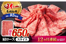 【全12回定期便】 肩ロース スライス 650g 長崎和牛 A4 ～ A5ランク 【肉のふじた】 [AG10] 肉 牛肉 ロース しゃぶしゃぶ すき焼き 定期便