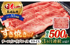 【全3回定期便】 リブロース サーロイン 500g 希少部位 長崎和牛 A4～A5ランク【肉のふじた】 [AG11] 肉 牛肉 ロース リブ しゃぶしゃぶ すき焼き 定期便