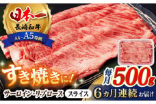 【全6回定期便】 リブロース サーロイン 500g 希少部位 長崎和牛 A4～A5ランク【肉のふじた】 [AG12] 肉 牛肉 ロース リブ しゃぶしゃぶ すき焼き 定期便