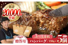 【全3回定期便】 ハンバーグ 5個入 累計20,000個突破！ ふわとろハンバーグ 長崎和牛 贈答用【ワールドミート】 [YF03] 肉 牛肉 豚肉 おかず 惣菜 定期便 ギフト プレゼント 贈答