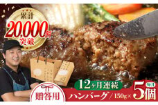 【全12回定期便】 ハンバーグ 5個入 累計20,000個突破！ふわとろハンバーグ 長崎和牛 贈答用【ワールドミート】 [YF05] 肉 牛肉 豚肉 おかず 惣菜 定期便 ギフト プレゼント 贈答