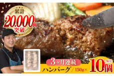 【全3回定期便】ハンバーグ 10個入 累計20,000個突破！ふわとろハンバーグ 長崎和牛 ご自宅用【ワールドミート】 [YF06] 肉 牛肉 豚肉 おかず 惣菜 定期便