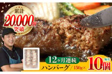 【全12回定期便】ハンバーグ 10個入 累計20,000個突破！ふわとろハンバーグ 長崎和牛 ご自宅用【ワールドミート】 [YF08] 肉 牛肉 豚肉 おかず 惣菜 定期便