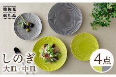 【波佐見焼】しのぎ グレー＆若草 中皿・大皿 4枚セット プレート 6寸皿 7寸皿【一龍陶苑】 [CC73]
