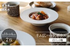 【波佐見焼】リム広ハット ボウル 白マット釉 2枚セット 食器 皿【イロドリ】 [KE38]