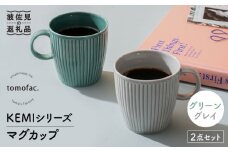 【波佐見焼】KEMIシリーズ マグカップ ペアセット 食器 器【陶芸ゆたか】 [VA109]