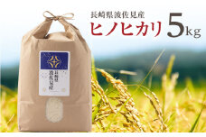 【令和6年度米】ヒノヒカリ 白米 5kg  波佐見町産【冨永米穀店】 [ZF01]