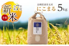 【先行予約 令和7年度新米】にこまる 白米 5kg  波佐見町産【冨永米穀店】 [ZF02]