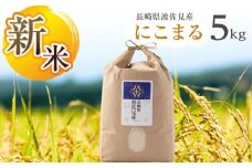 【先行予約 令和7年度新米】にこまる 白米 5kg  波佐見町産【冨永米穀店】 [ZF02]
