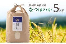 【令和6年度米】なつほのか 白米 5kg  波佐見町産【冨永米穀店】 [ZF03]