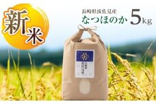 【先行予約 令和7年度新米】なつほのか 白米 5kg  波佐見町産【冨永米穀店】 [ZF03]