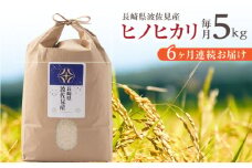 【令和6年度米】【全6回定期便】ヒノヒカリ 白米 5kg×6回 計30kg  波佐見町産【冨永米穀店】 [ZF05]